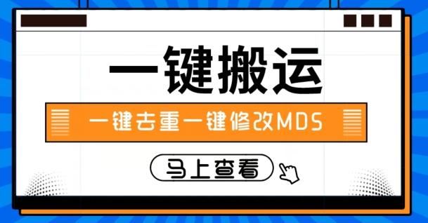 视频搬运一键去重一键修改MD5快速起号-rose网创