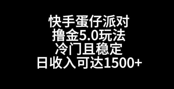 快手蛋仔派对撸金5.0玩法，冷门且稳定，单个大号，日收入可达1500+【揭秘】-rose网创