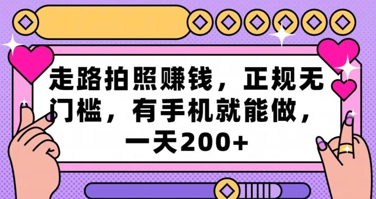 走路拍照赚钱，正规无门槛，有手机就能做，一天200+-rose网创