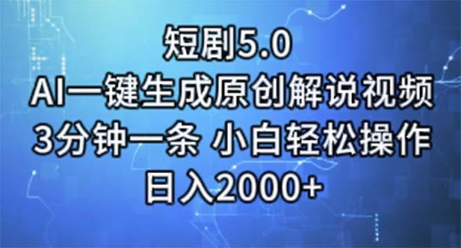 短剧5.0  AI一键生成原创解说视频 3分钟一条 小白轻松操作 日入2000+-rose网创