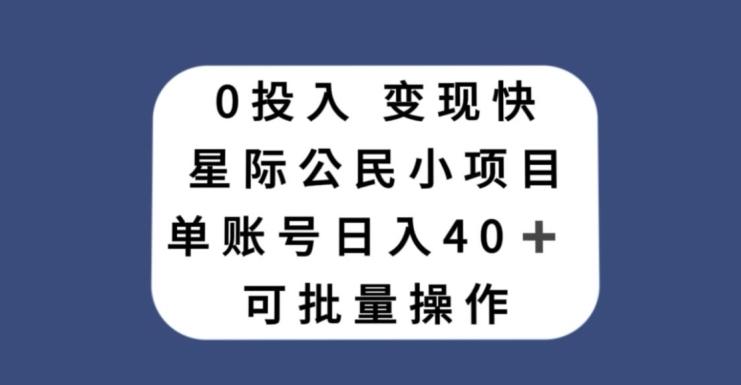 0投入，变现快，星际公民小项目，单账号一天收益40+，可批量操作-rose网创