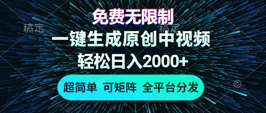 免费无限制，AI一键生成原创中视频，轻松日入2000+，超简单，可矩阵，…-rose网创