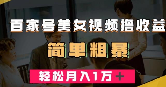 百家号美女视频撸收益,几分钟一条视频,轻松月入万元【揭秘】-rose网创