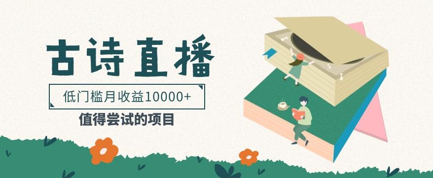 低门槛易操作的项目， 通过古诗朗诵直播赚取佣金，低门槛月收益万元【视频教程】-rose网创
