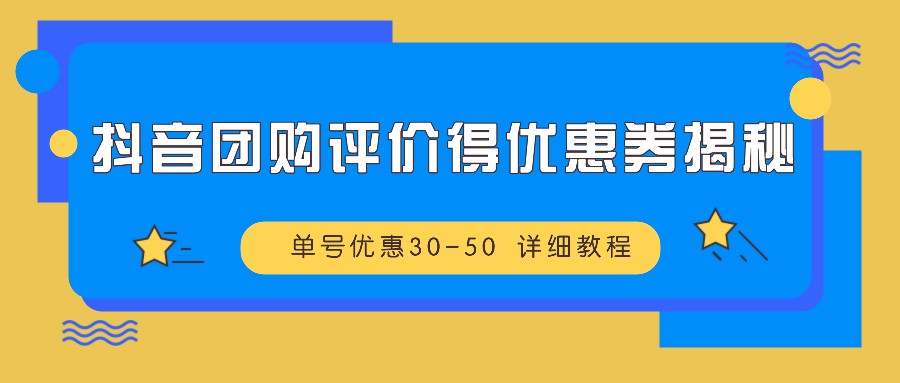抖音团购评价得优惠券揭秘 单号优惠30-50 详细教程-rose网创