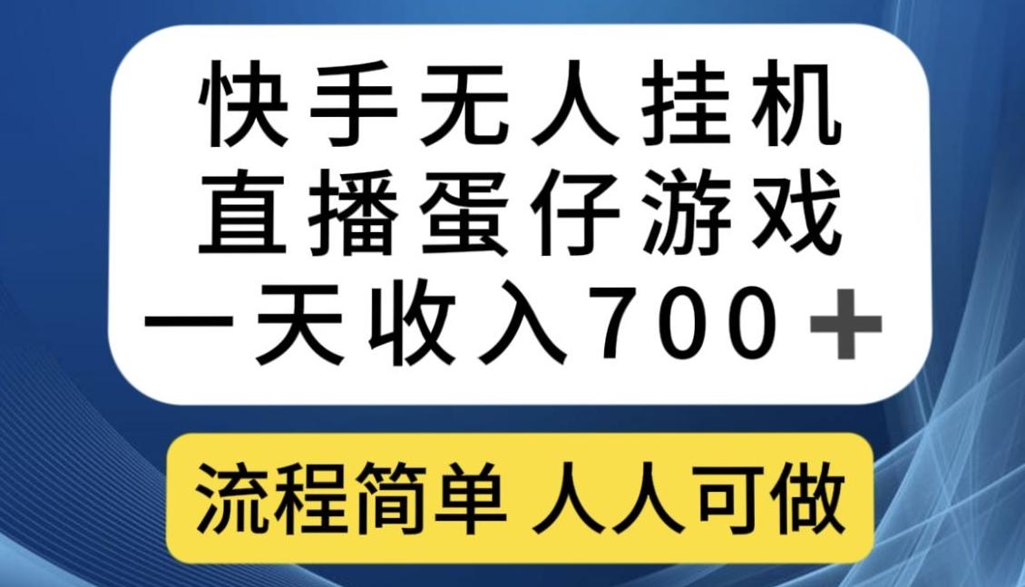 快手无人挂机直播蛋仔游戏,一天收入700+,流程简单人人可做【揭秘】-rose网创