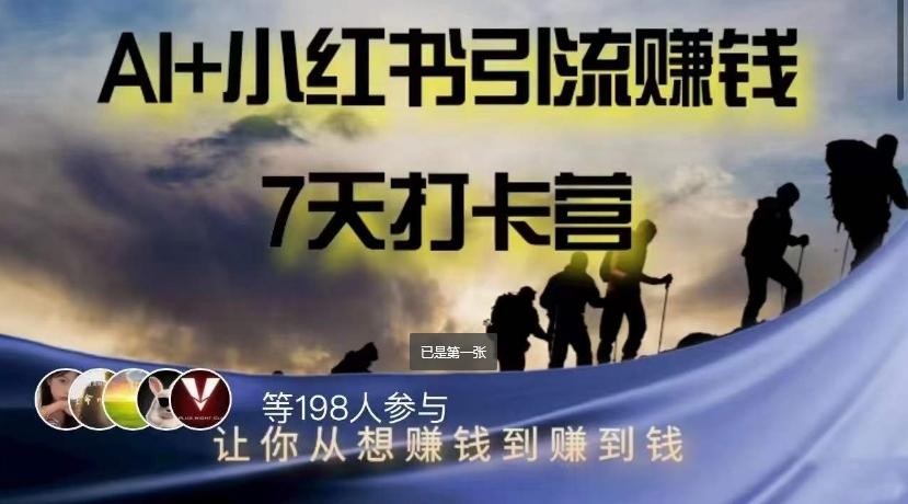 AI+小红书暴力变现打卡营,让你从想赚钱到赚到钱-rose网创