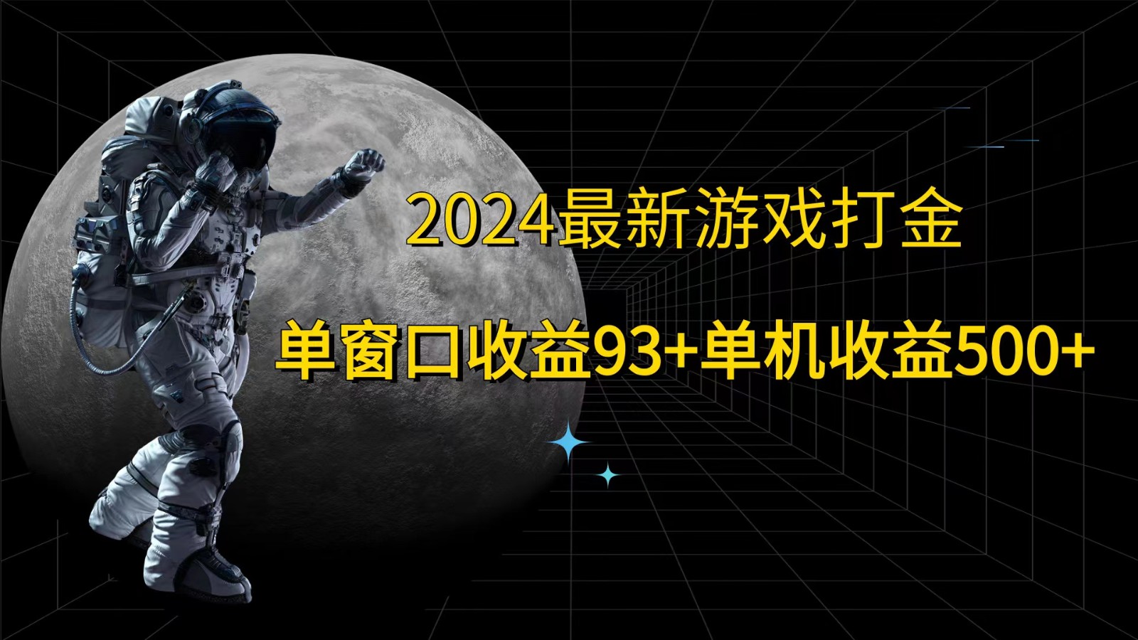 2024最新游戏打金，单窗口收益93+，单机收益500+-rose网创