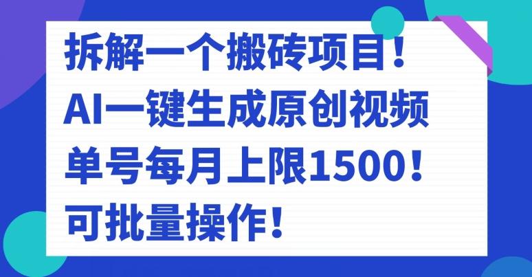 拆解一个搬砖项目！AI一键生成原创视频，单号每月上限1500！可批量操作！-rose网创