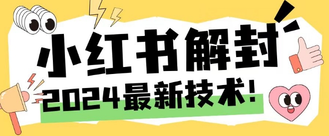 2024最新小红书账号封禁解封方法,无限释放手机号【揭秘】-rose网创