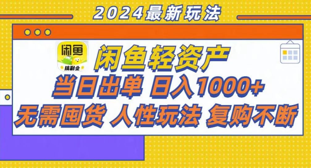 咸鱼轻资产当日出单，轻松日入1000+-rose网创