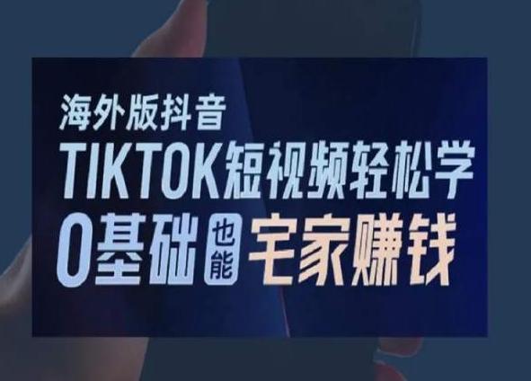 海外版抖音TikTok短视频轻松学，0基础宅家也能赚钱-rose网创