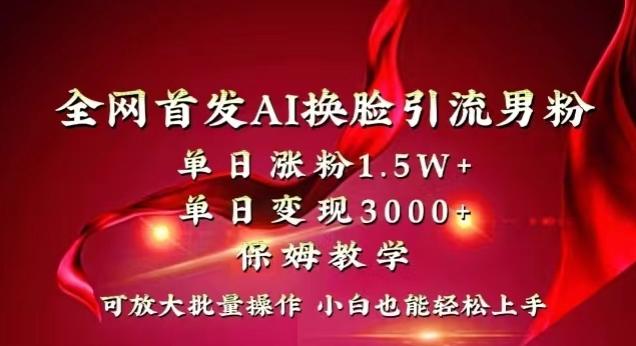 全网首发Ai换脸引流男粉，单日涨粉1.5w+，单日变现3000+，小白也能轻松上手拿结果【揭秘】-rose网创