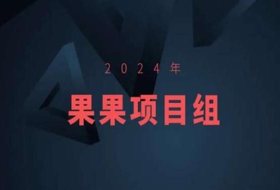 2024年果果项目组项目合集-果果最新项目-rose网创