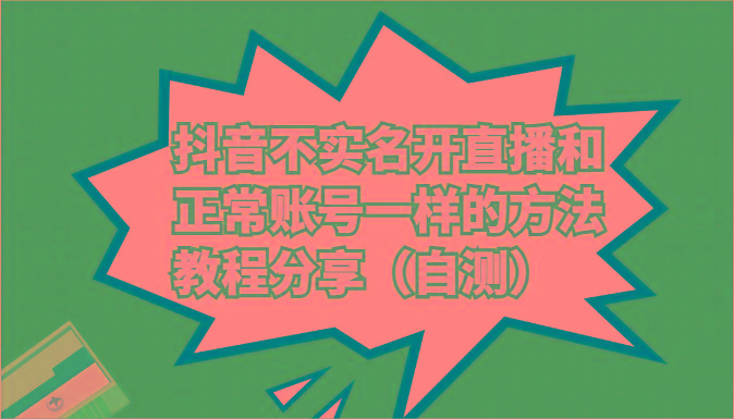 抖音不实名开直播和正常账号一样的方法教程和注意事项分享(自测)-rose网创
