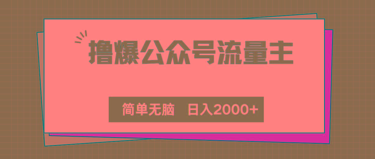 撸爆公众号流量主，简单无脑，单日变现2000+-rose网创