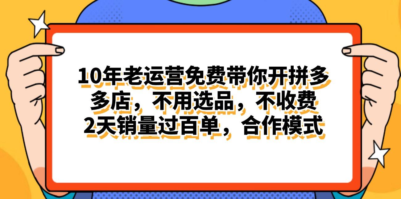 拼多多最新合作开店日入4000+两天销量过百单，无学费、老运营代操作、…-rose网创