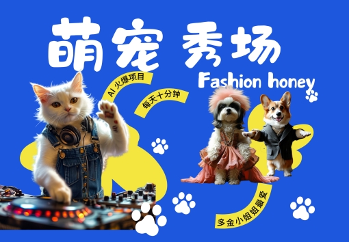 酷飒动物跳舞走秀，时尚喵FASHION汪， 多金小姐姐最爱的，轻松月入破W【揭秘】-rose网创