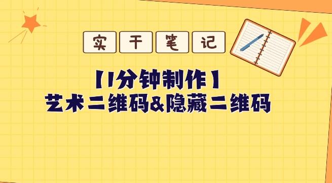 教你怎么一分钟制作艺术二维码和隐藏二维码-rose网创