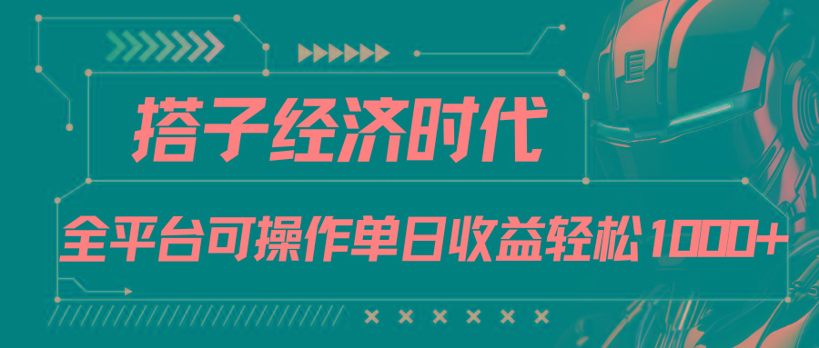 搭子经济时代小红书、抖音、快手全平台玩法全自动付费进群单日收益1000+-rose网创