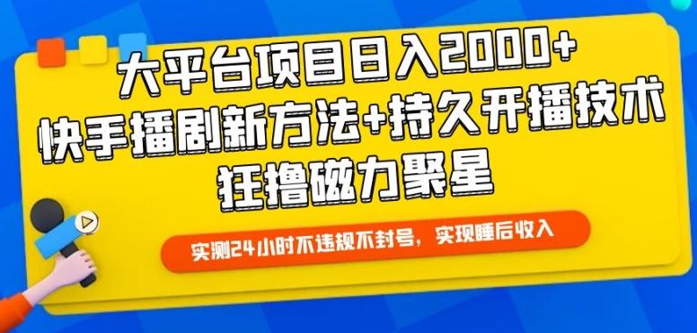 大平台项目日入2000+，快手播剧新方法+持久开播技术，狂撸磁力聚星【揭秘】-rose网创