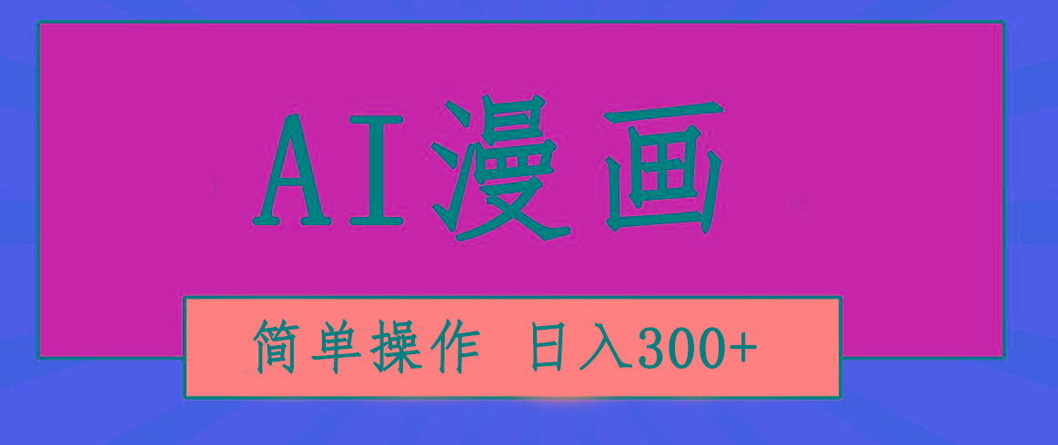 创意无限！AI一键生成漫画视频，每天轻松收入300+，粘贴复制简单操作！-rose网创