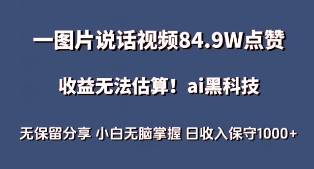 一图片说话视频84.9W点赞,收益无法估算,ai赛道蓝海项目,小白无脑掌握日收入保守1000+【揭秘】-rose网创
