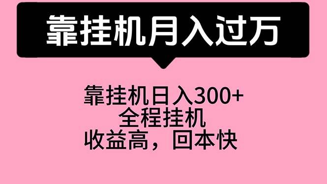 靠挂机，月入过万，特别适合宝爸宝妈学生党，工作室特别推荐-rose网创