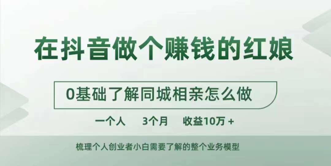 在抖音做个赚钱的红娘，0基础了解同城相亲，怎么做一个人3个月收益10W+-rose网创
