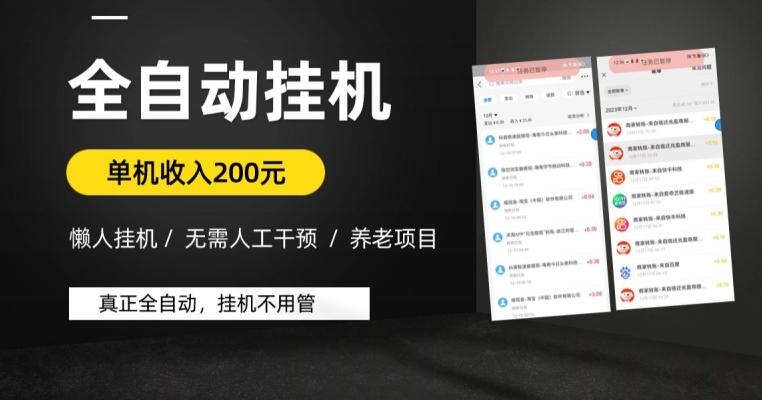 懒人挂机养老项目,全自动挂机无需人工看管,单机收入200元,可批量
