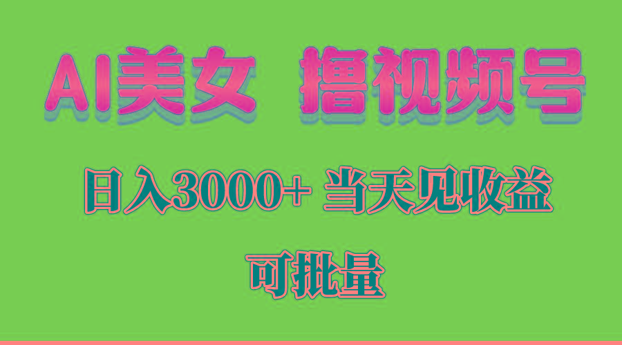 AI美女 撸视频号分成，当天见收益，日入3000+，可批量！！！-rose网创