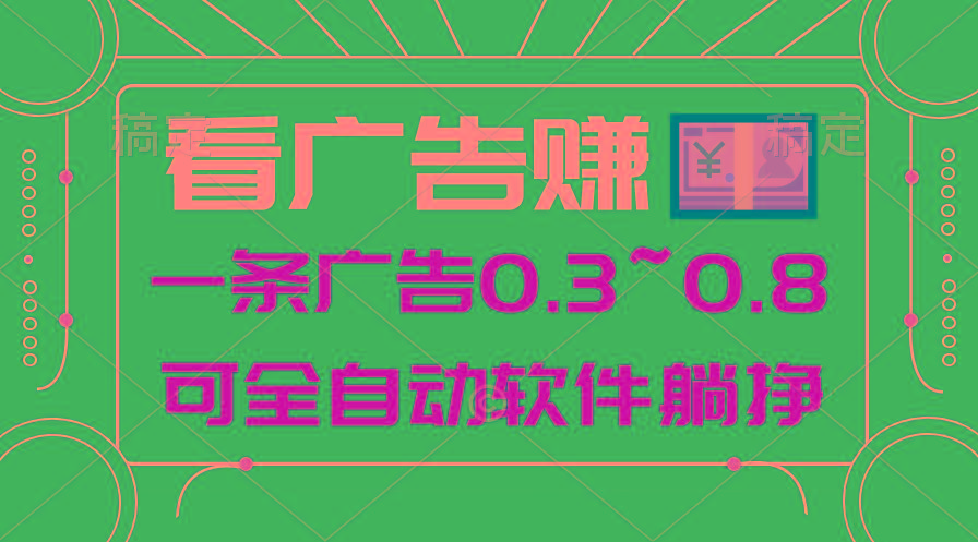 24年蓝海项目，可躺赚广告收益，一部手机轻松日入500+，数据实时可查-rose网创