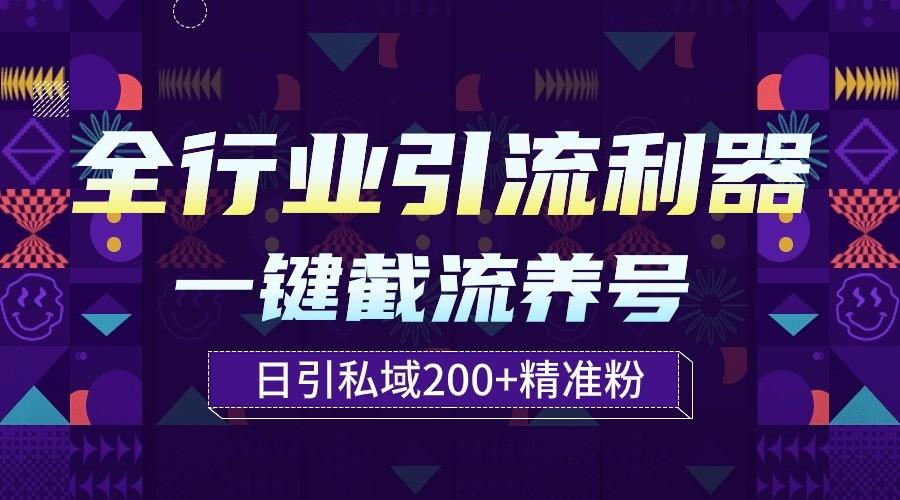 全行业引流利器！一键自动养号截流，解放双手日引私域200+-rose网创