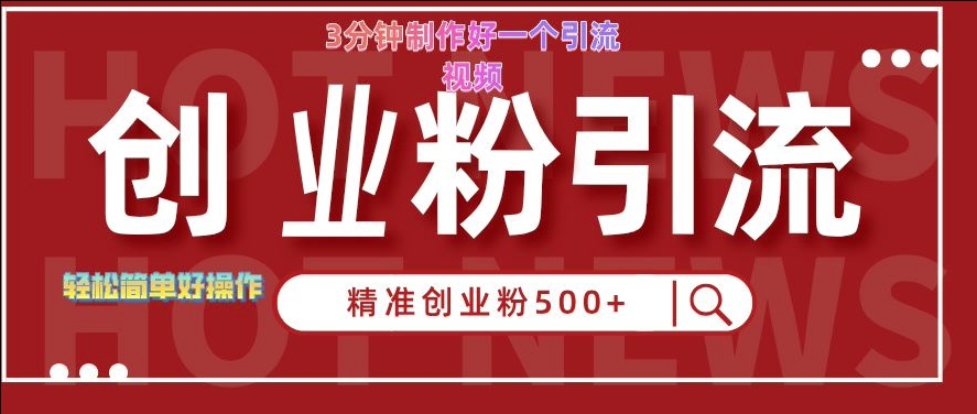 快手被动引流创业粉500+的玩法,3分钟制作好一个引流视频,轻松简单好操作【揭秘】-rose网创