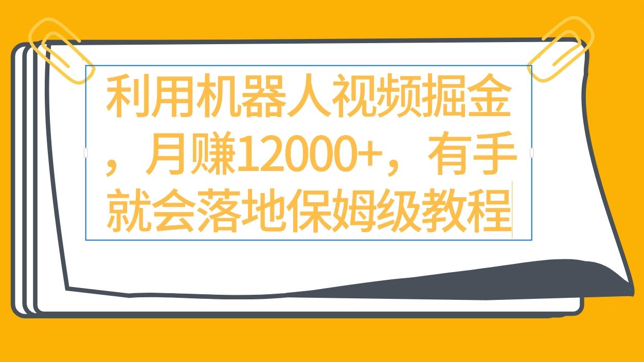 (9346期)利用机器人视频掘金月赚12000+，有手就会落地保姆级教程-rose网创