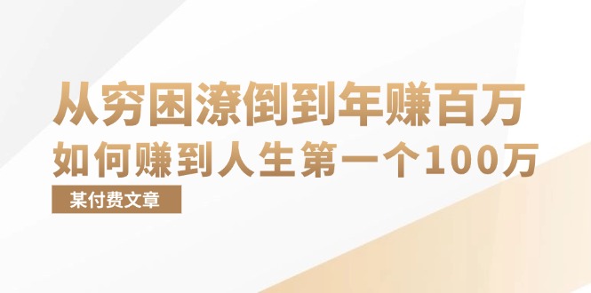 某付费文章:从穷困潦倒到年赚百万,她告诉你如何赚到人生第一个100万-rose网创