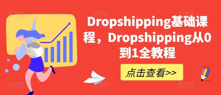 Dropshipping基础课程，Dropshipping从0到1全教程-rose网创