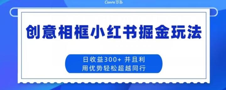 创意相框小红书掘金玩法日收益300+-rose网创
