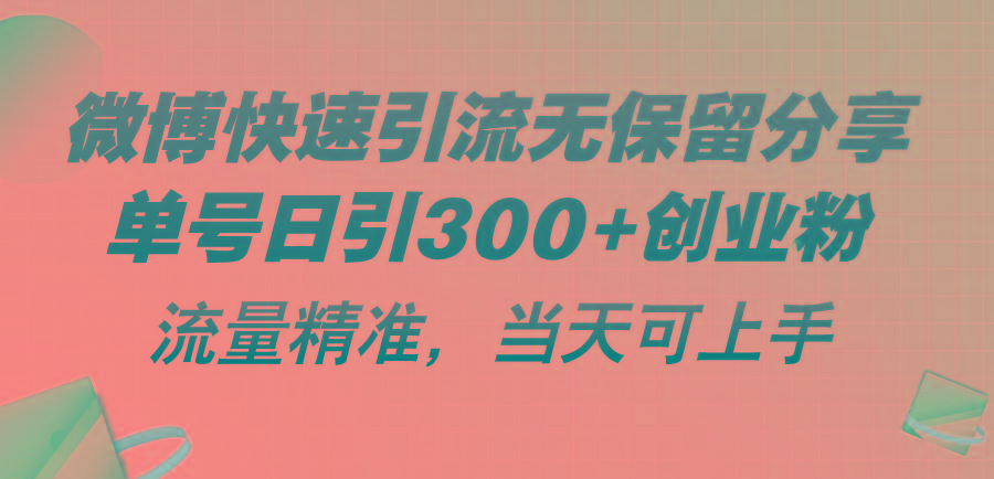 微博快速引流无保留分享，单号日引300+创业粉，流量精准，当天可上手-rose网创