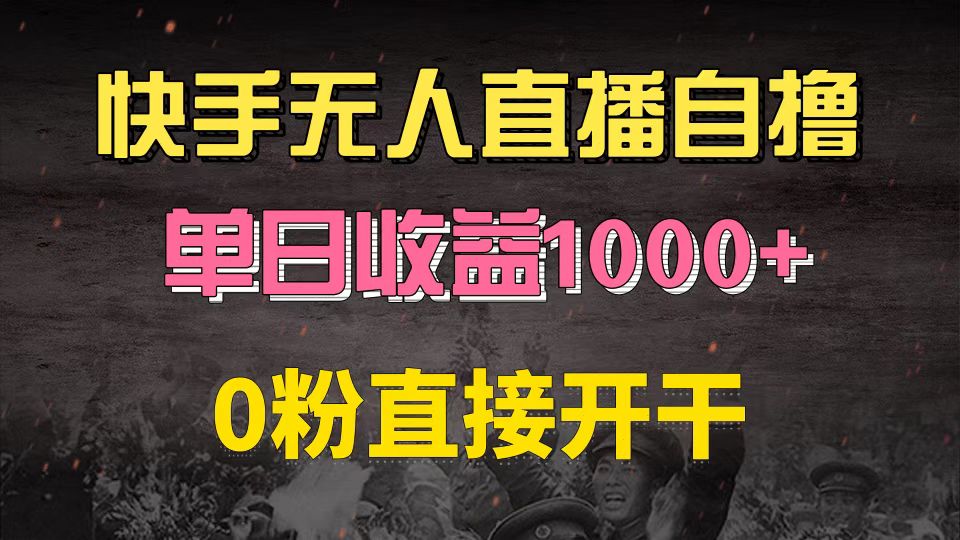 快手磁力巨星自撸升级玩法6.0，不用养号，0粉直接开干，当天就有收益，…-rose网创