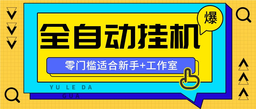 全自动薅羊毛项目，零门槛新手也能操作，适合工作室操作多平台赚更多-rose网创