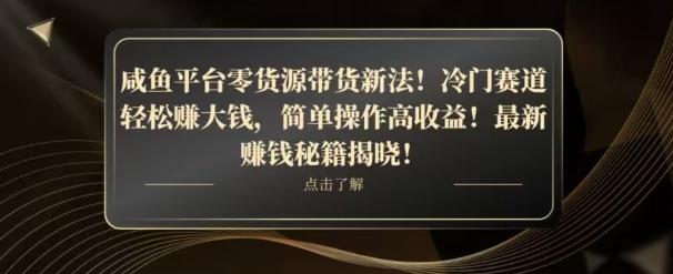 咸鱼平台零货源带货新玩法!平板冷门赛道轻松赚大钱,简单操作高收益【揭秘】