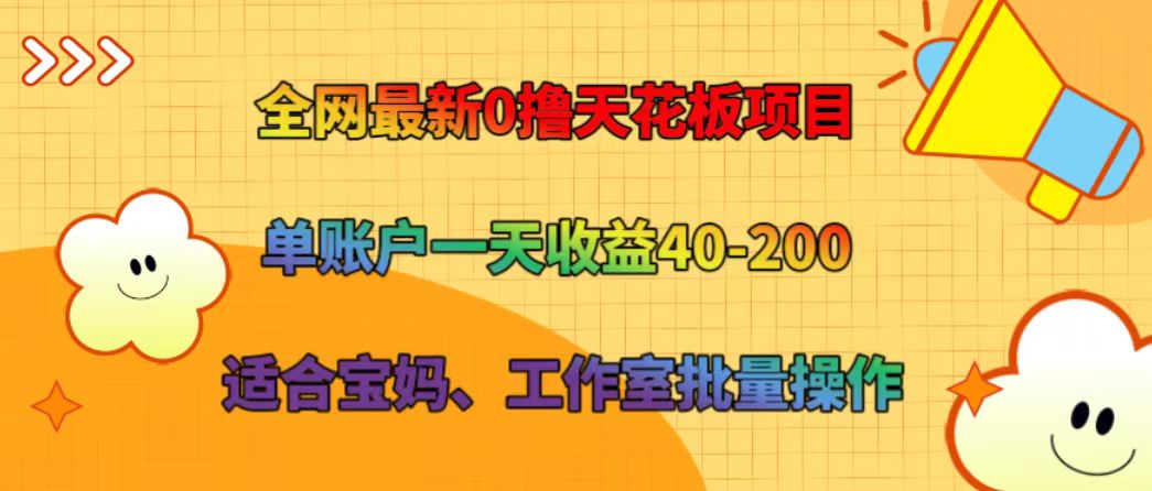 全网最新0撸天花板项目 单账户一天收益40-200 适合宝妈、工作室批量操作-rose网创