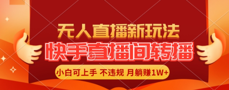 快手直播间全自动转播玩法,全人工无需干预,小白月入1W+轻松实现【揭秘】-rose网创