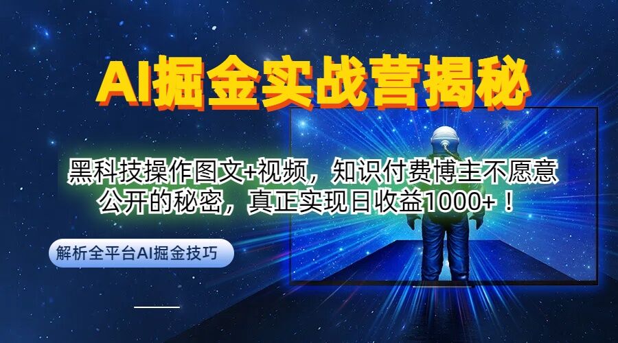 AI掘金实战营:黑科技操作图文+视频,知识付费博主不愿意公开的秘密,真正实现日收益1k【揭秘】-rose网创