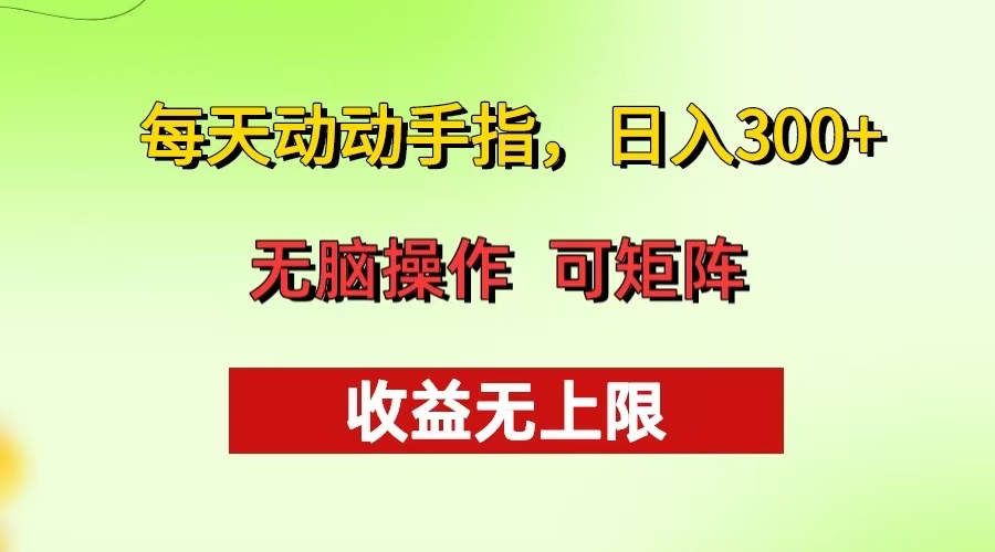 每天动动手指头，日入300+ 批量操作方法 收益无上限-rose网创
