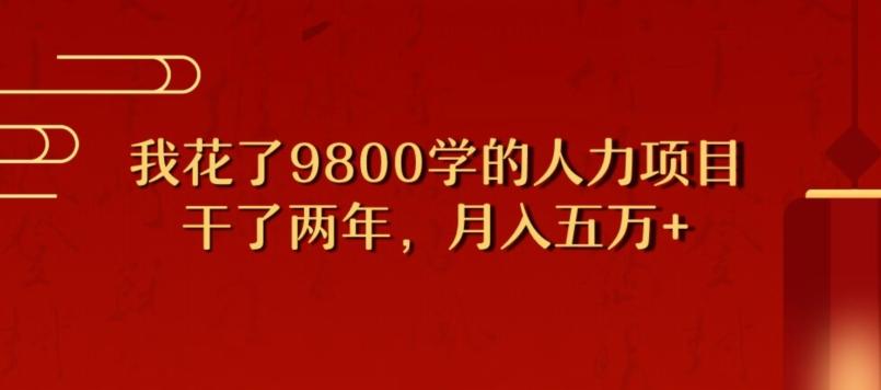 我花了9800学习,干了两年赚了70万的人力项目-rose网创