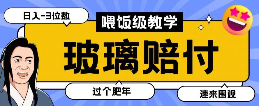 最新赔付玩法玻璃制品陶瓷制品赔付，实测多电商平台都可以操作【仅揭秘】-rose网创