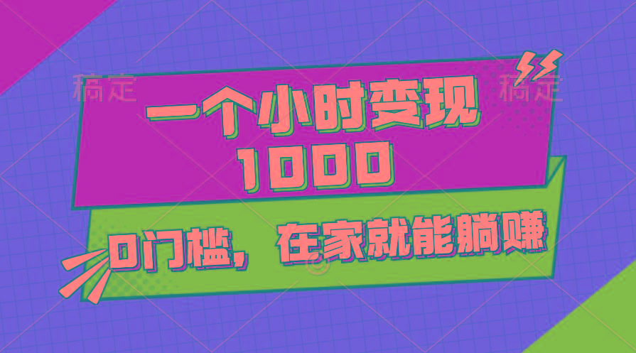 一个小时就能变现1000+，0门槛，在家一部手机就能躺赚-rose网创