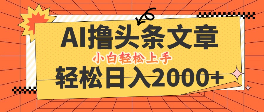 AI撸头条最新玩法，轻松日入2000+，当天起号，第二天见收益，小白轻松…-rose网创